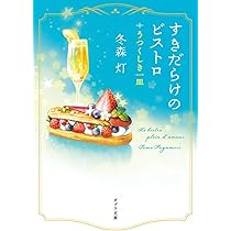 冬森灯 しふく弁当ききみみ堂 小説