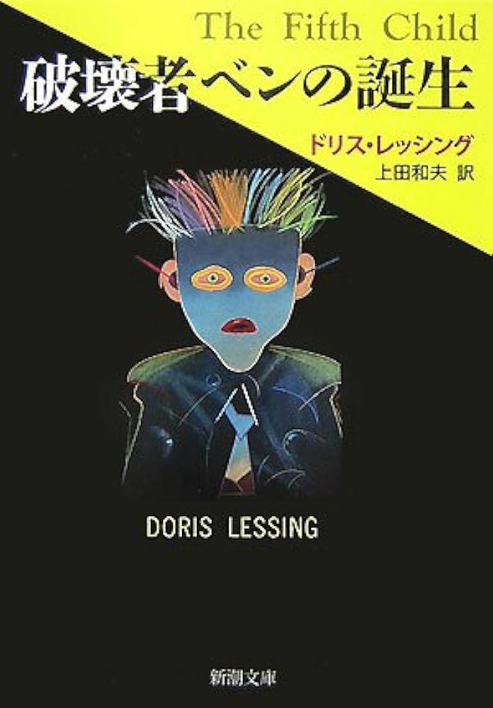 ドリス・レッシング 破壊者ベンの誕生 小説