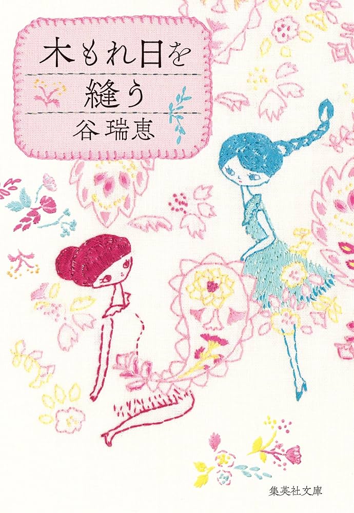 谷瑞恵 木もれ日を縫う 小説