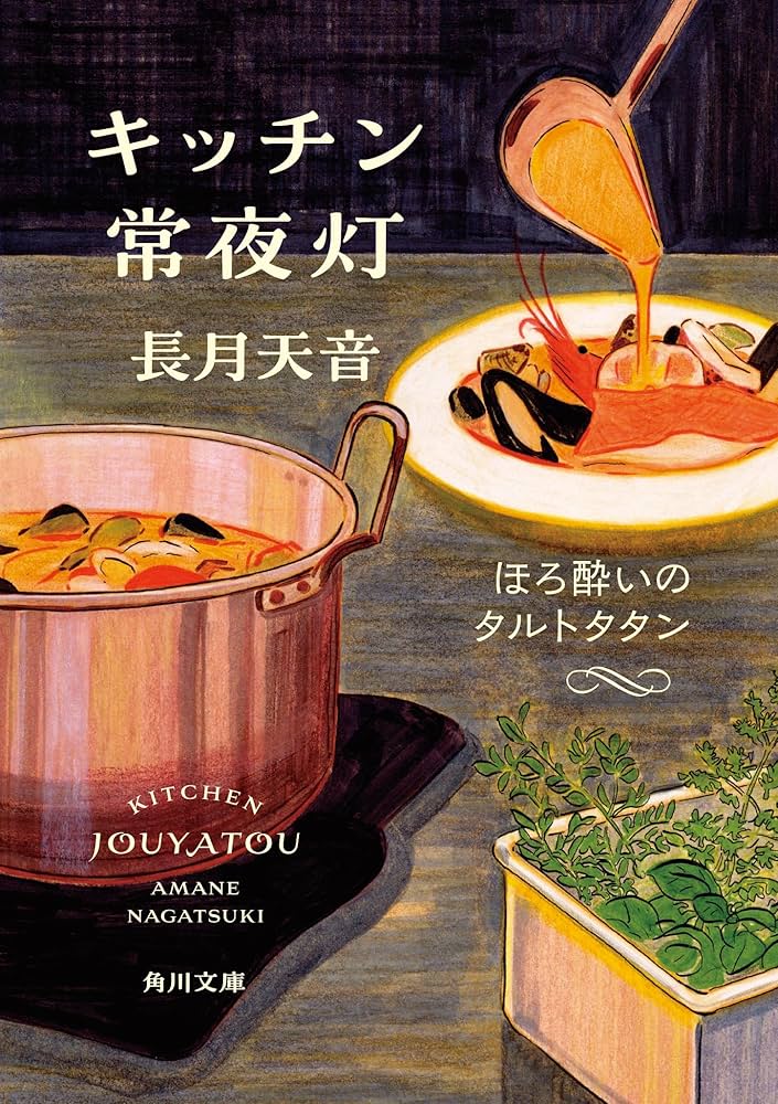 キッチン常夜灯 たかはしみき 小説