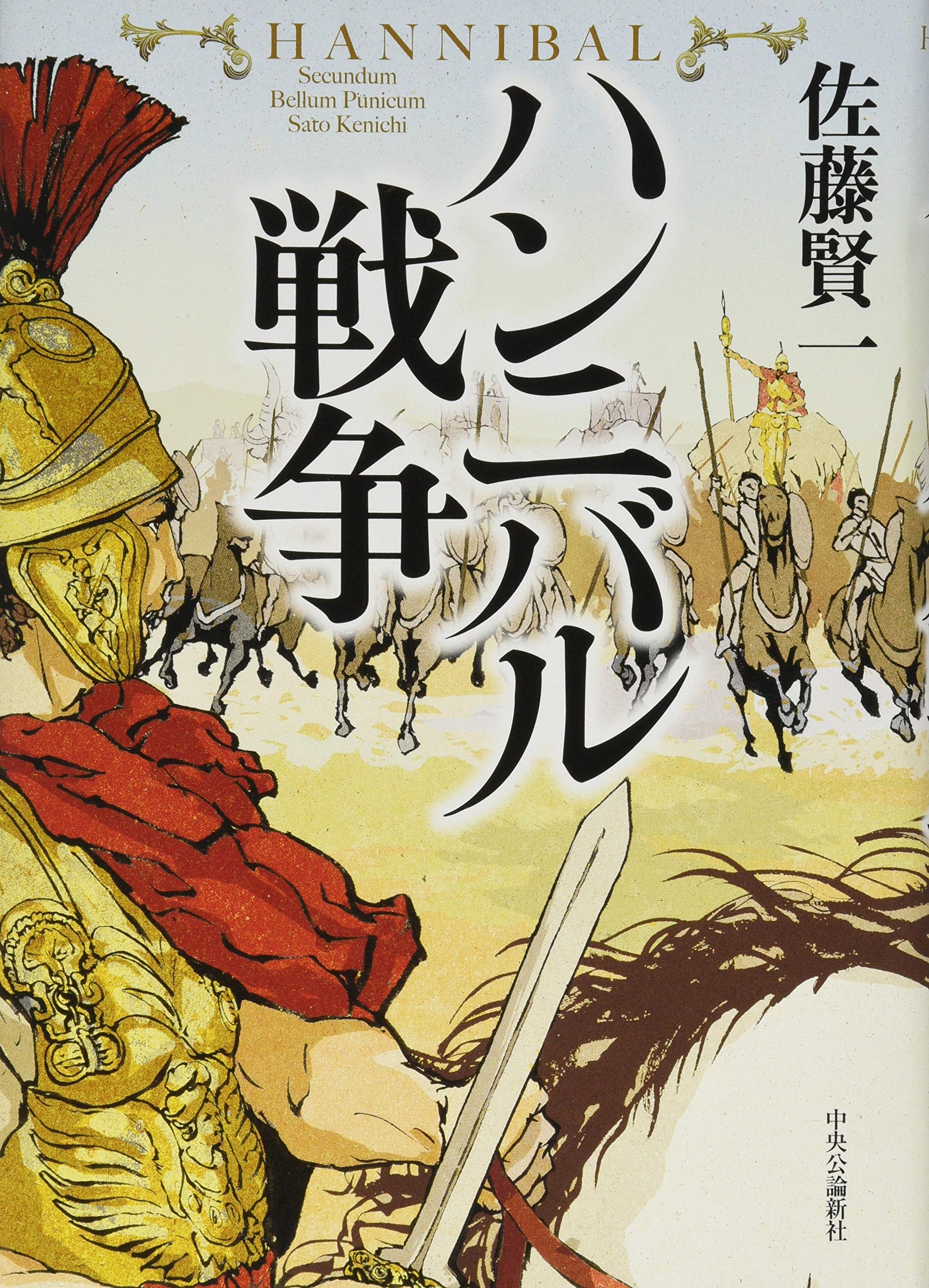 佐藤賢一 ハンニバル戦争 小説