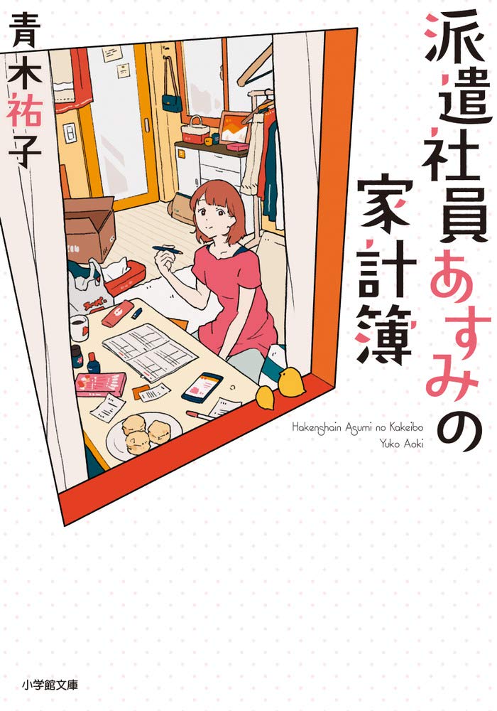 青木祐子 派遣社員あすみの家計簿 other girls 小説