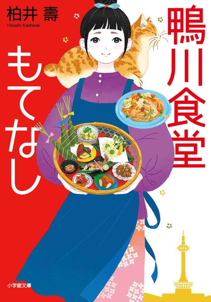 鴨川食堂もてなし 小説