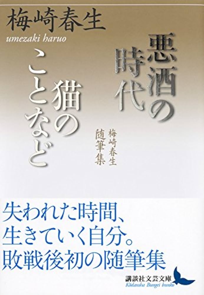 梅崎春生 悪酒の時代/猫のことなど 小説