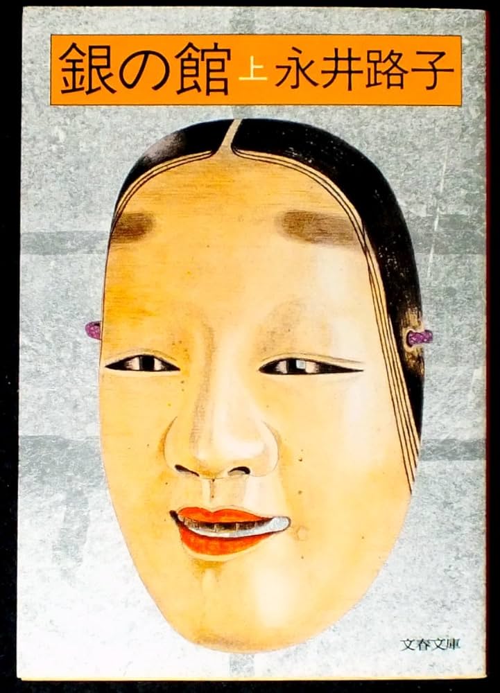 永井路子 銀の館 日野富子 小説