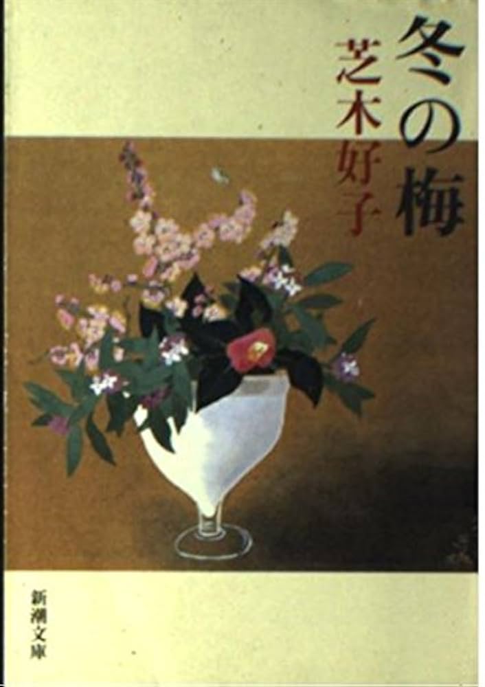 芝木好子 冬の梅 小説