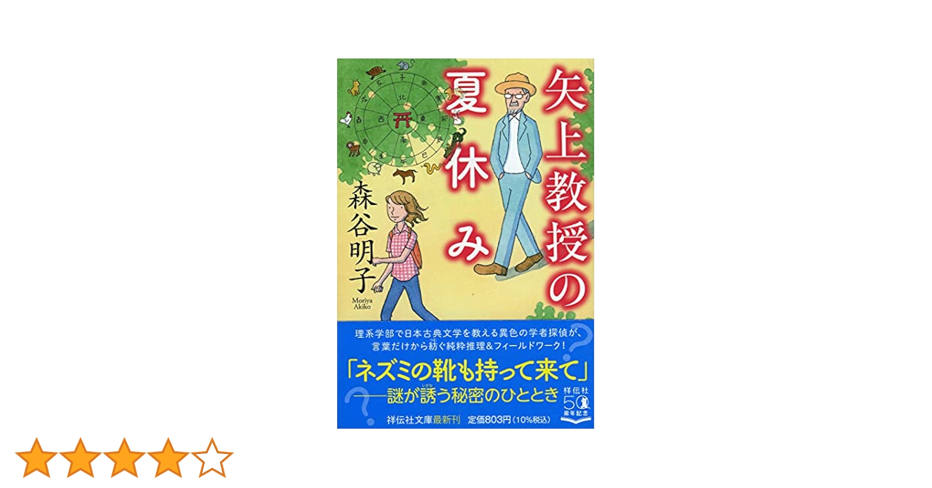 森谷明子 矢上教授の夏休み 小説
