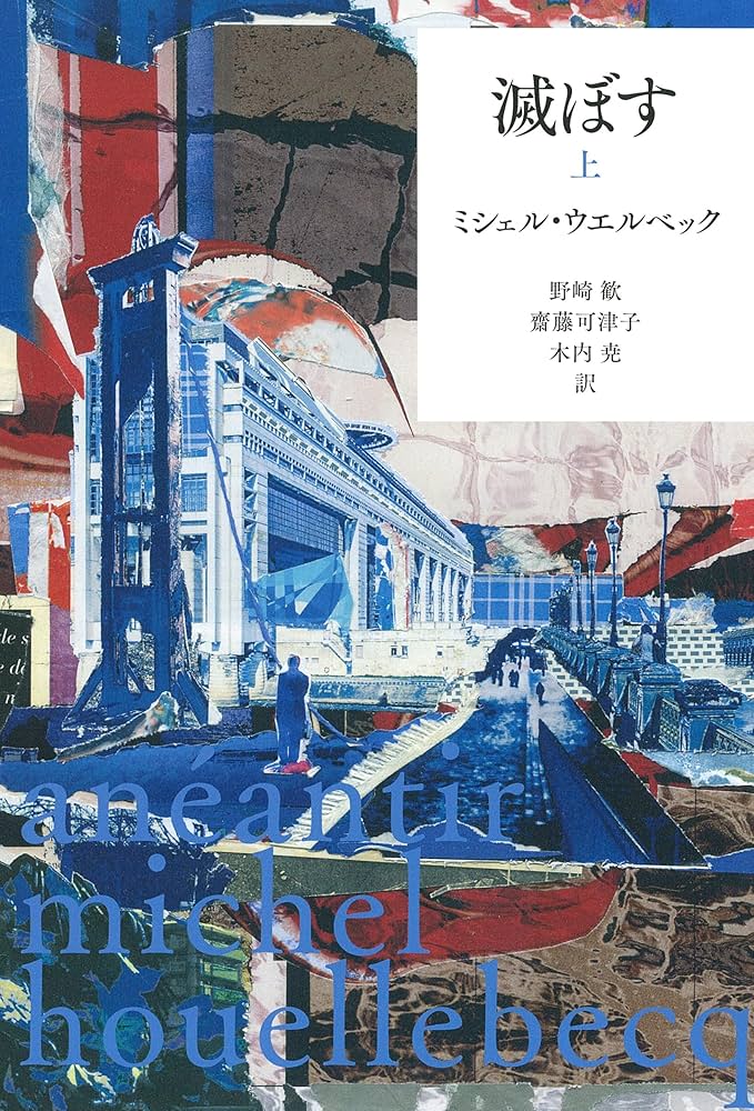 ミシェル・ウエルベック 滅ぼす 小説