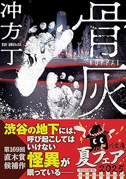 冲方丁 骨灰 渋谷 ホラー小説
