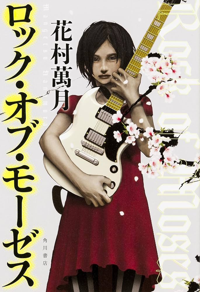 ロック・オブ・モーゼス 花村萬月 小説