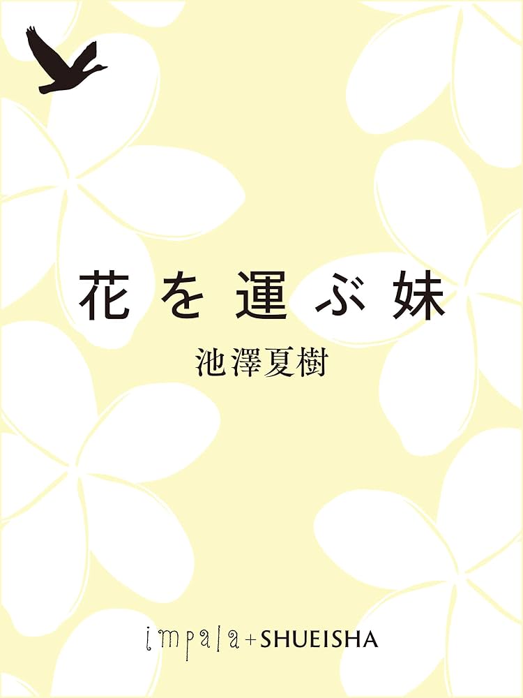 池澤夏樹 花を運ぶ妹 小説