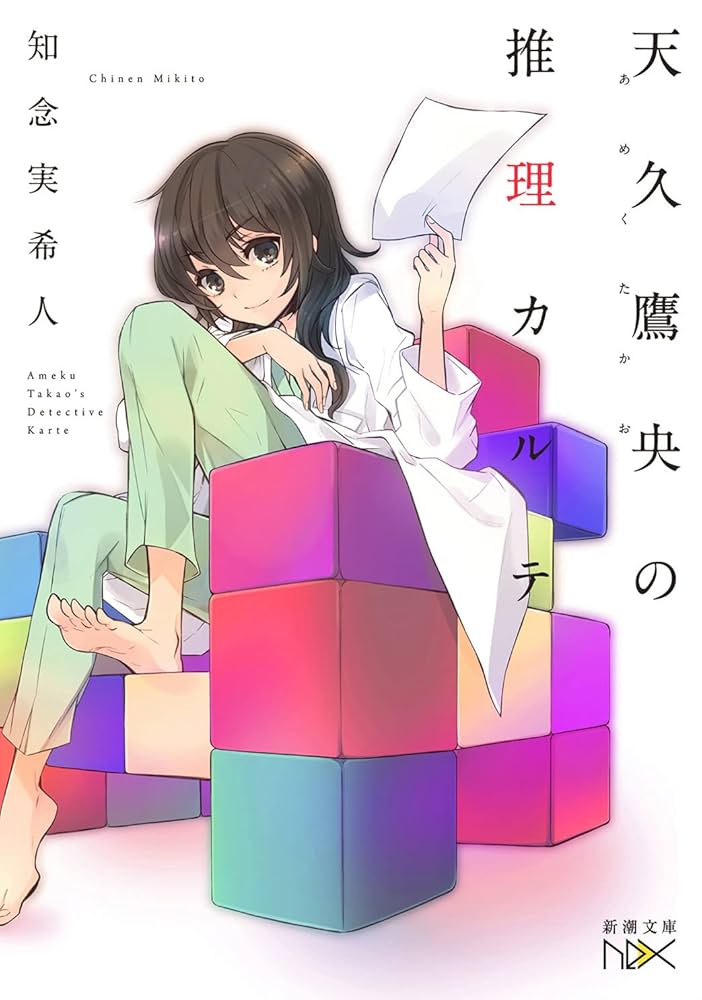 天久鷹央の推理カルテ 知念実希人 小説