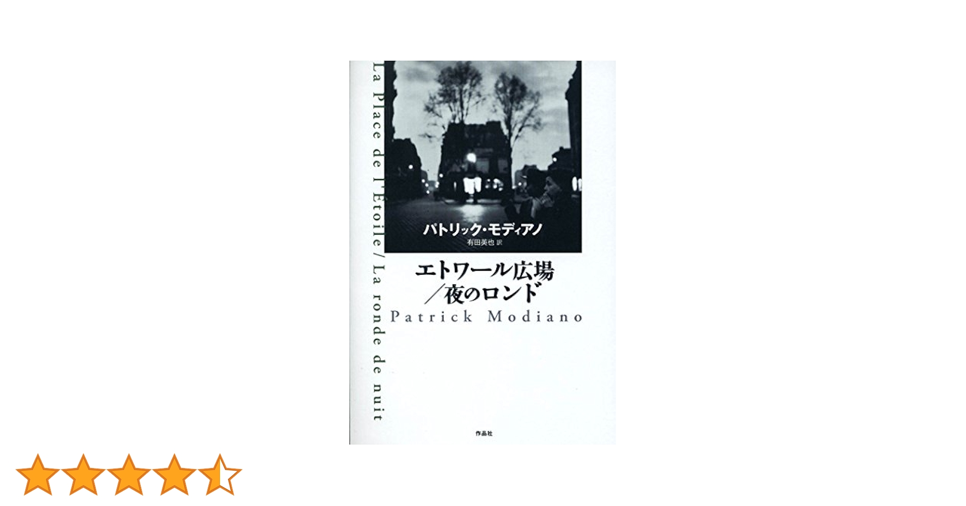 パトリック・モディアノ 夜のロンド 小説