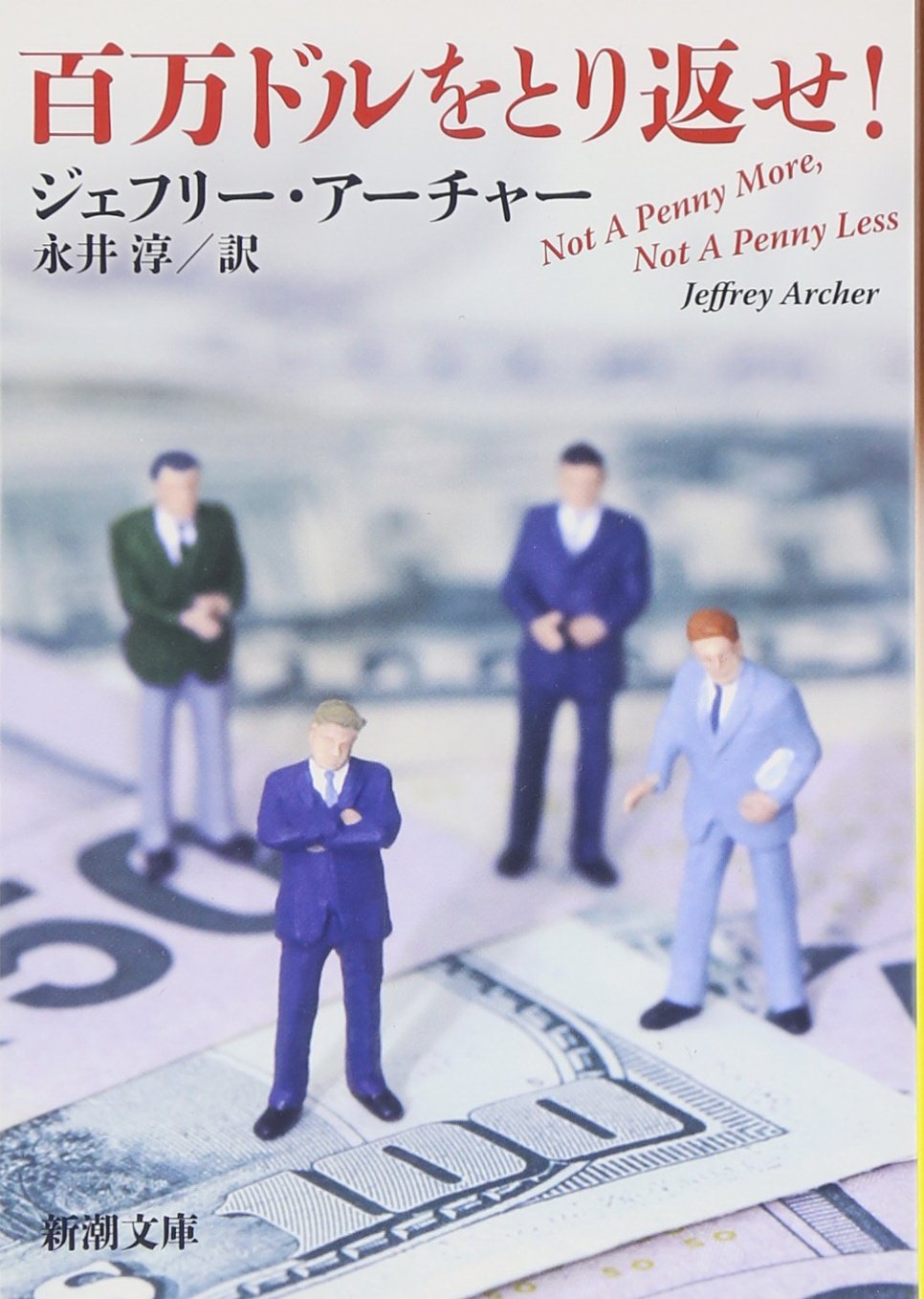ジェフリー・アーチャー 百万ドルをとり返せ！ 小説