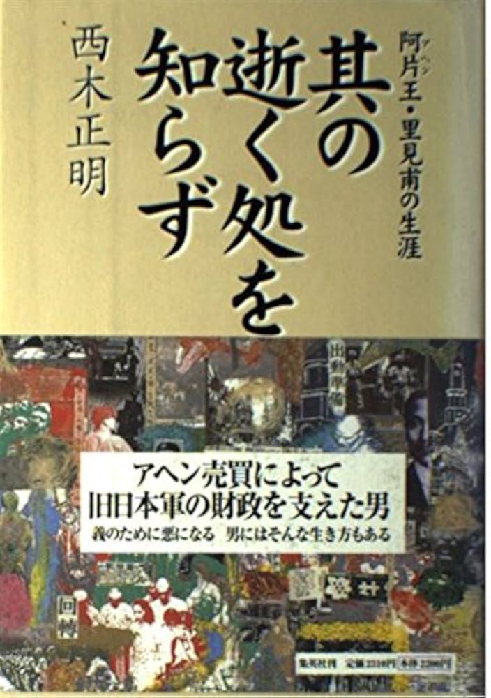 西木正明 清朝の麻薬王 小説