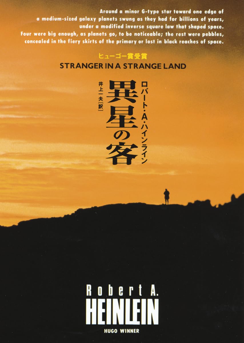 ロバート・A・ハインライン 異星の客 小説