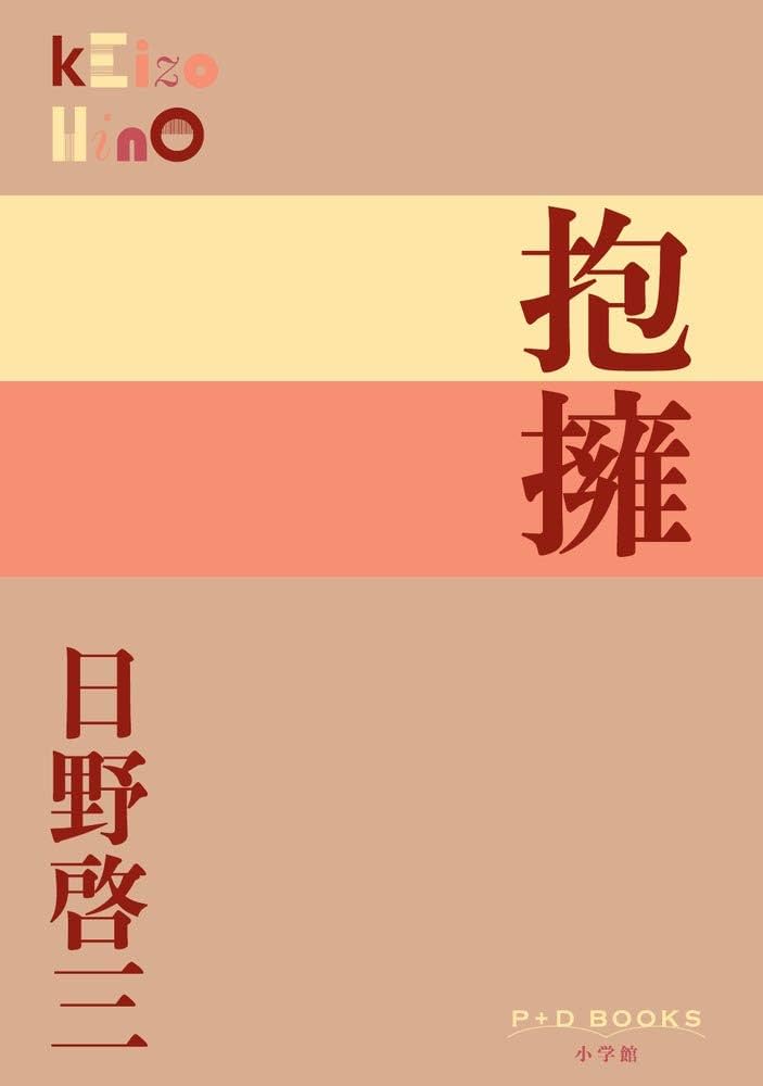 日野啓三 抱擁 小説