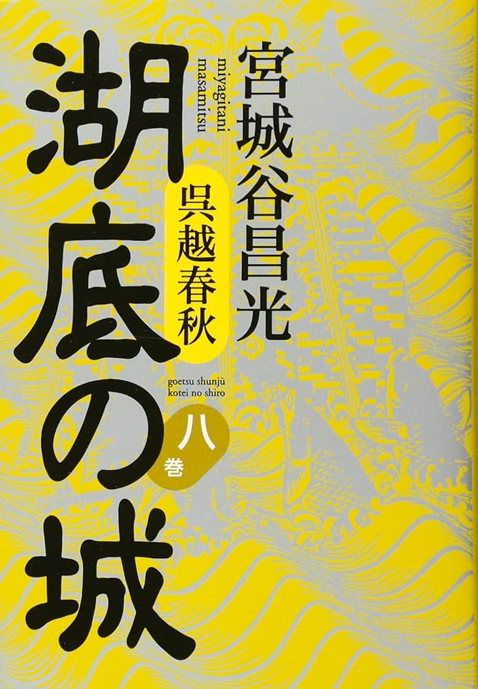 宮城谷昌光 湖底の城 小説