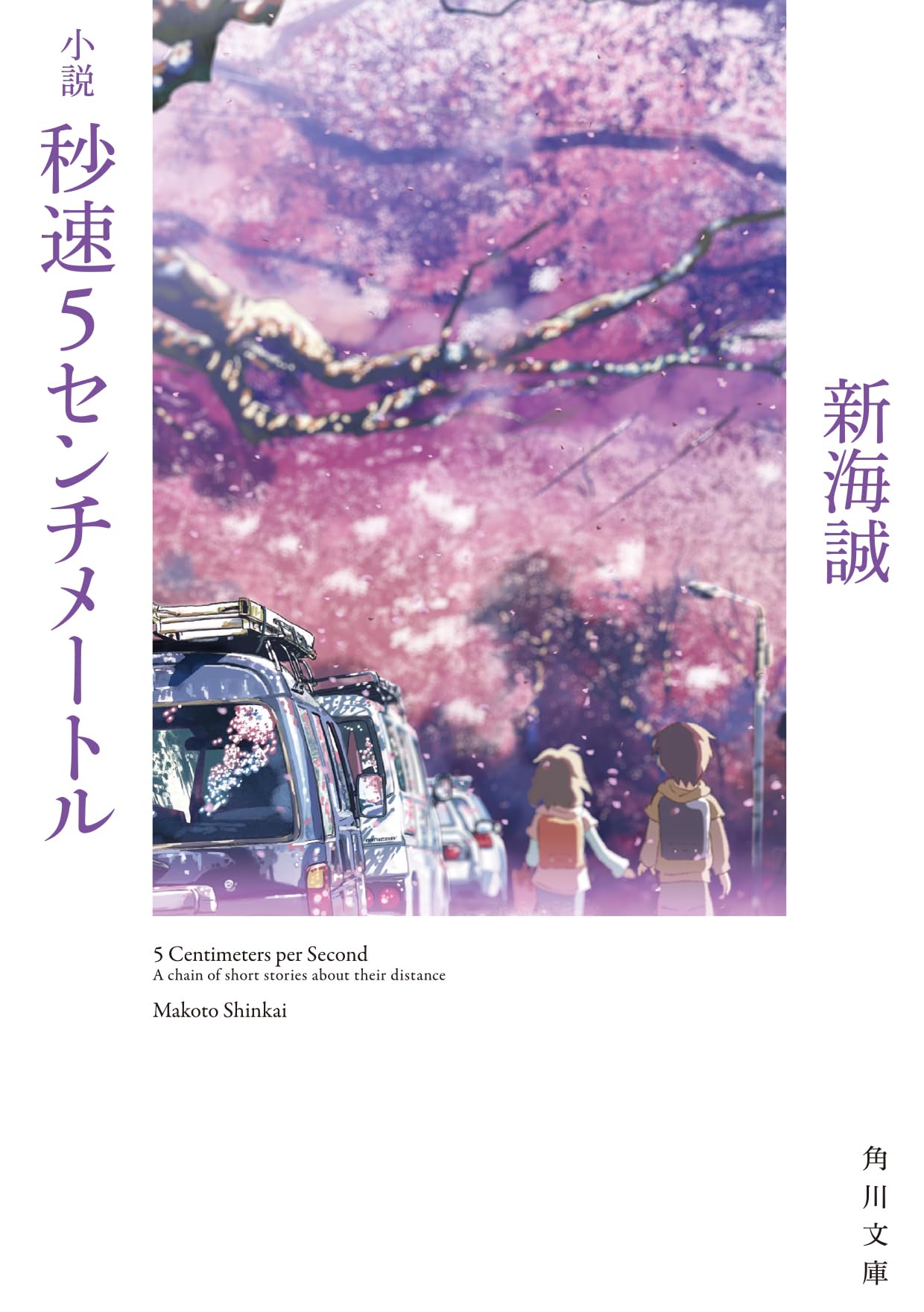 秒速5センチメートル 新海誠 小説