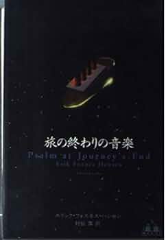 旅の終わりの音楽 エリック・フォスネス・ハンセン 小説