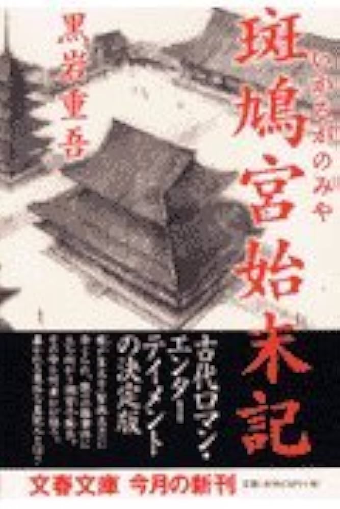 黒岩重吾 斑鳩宮始末記 小説