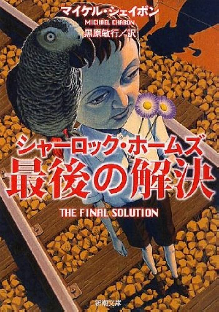 シャーロック・ホームズ最後の解決 マイケル・シェイボン 小説