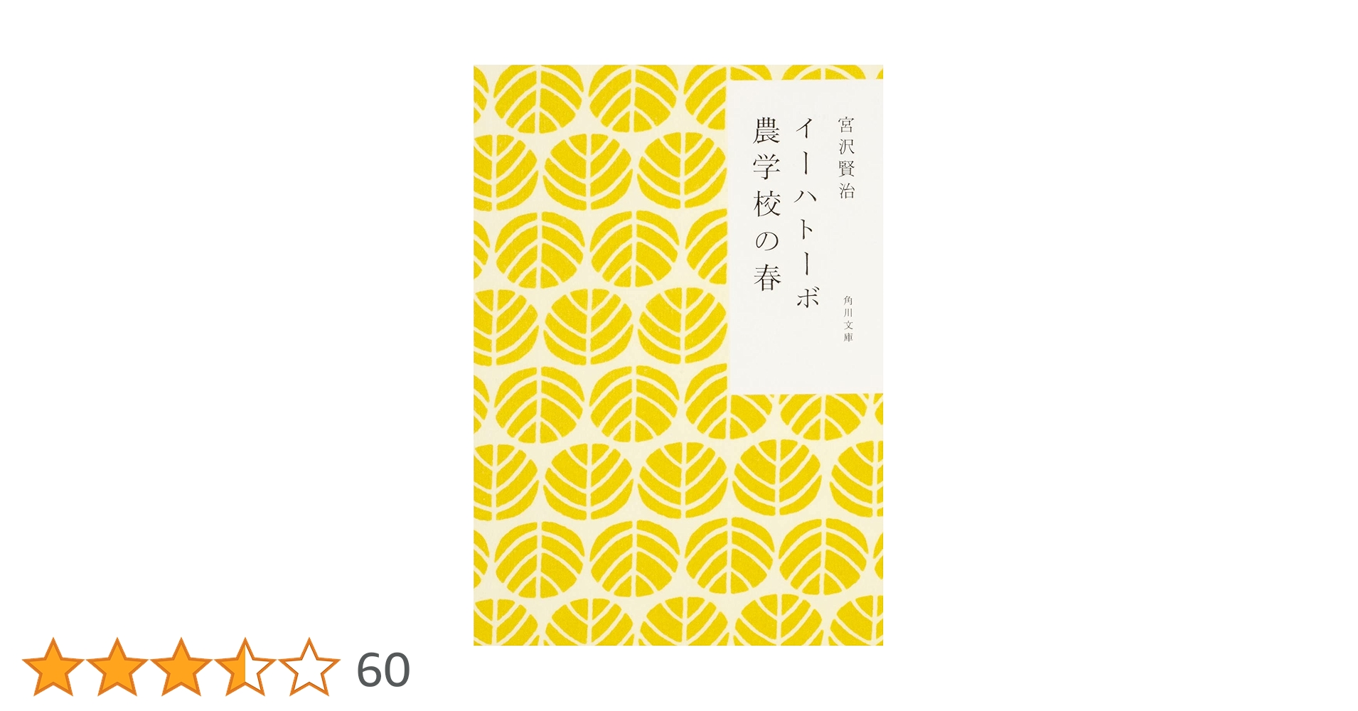 宮沢賢治 イーハトーボ農学校の春 小説