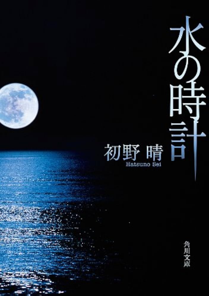 初野晴 水の時計 小説