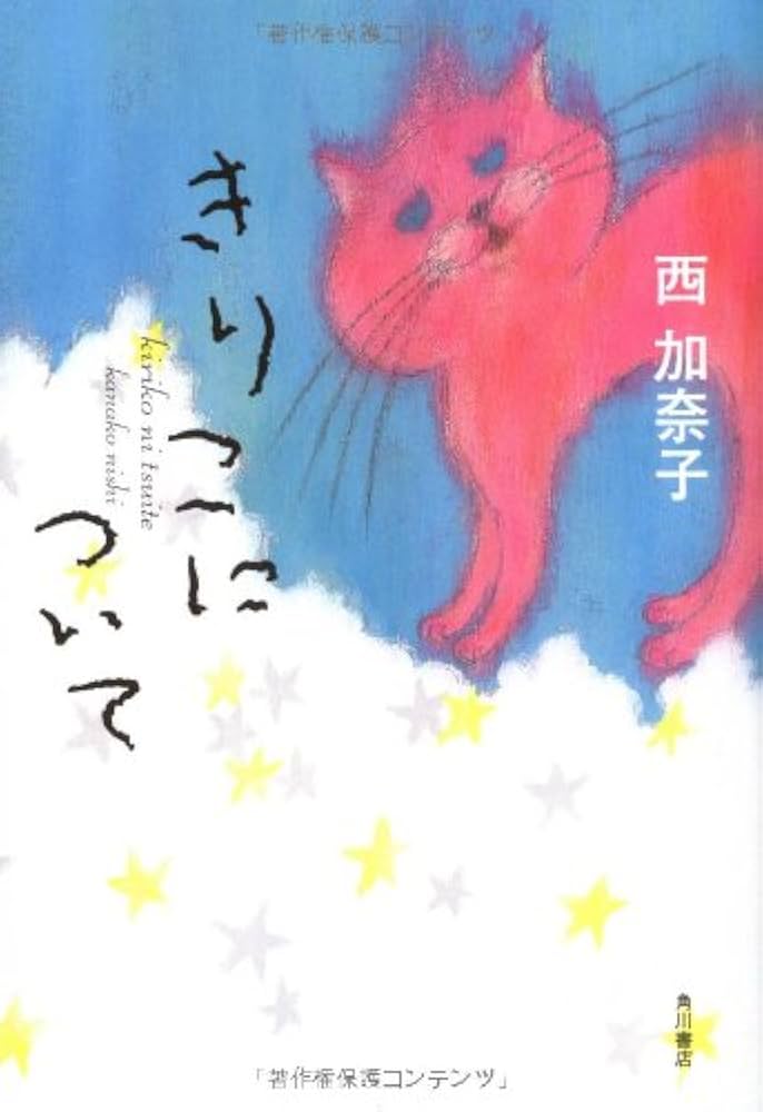 西加奈子 きりこについて 小説