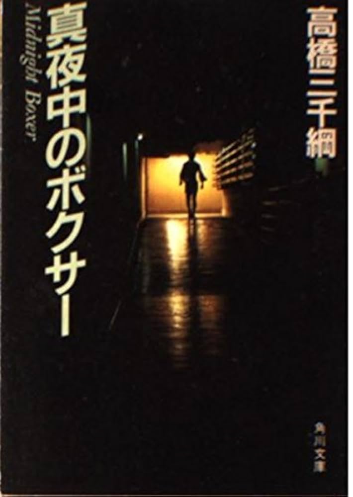高橋三千綱 真夜中のボクサー 小説