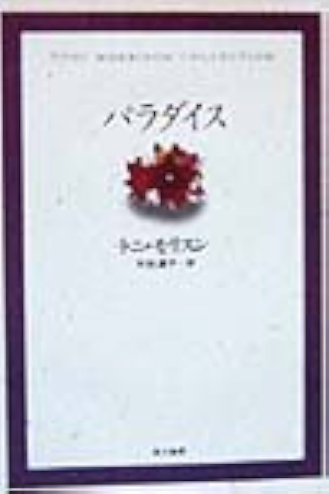 トニ・モリスン パラダイス ビラヴド三部作 完結編 小説