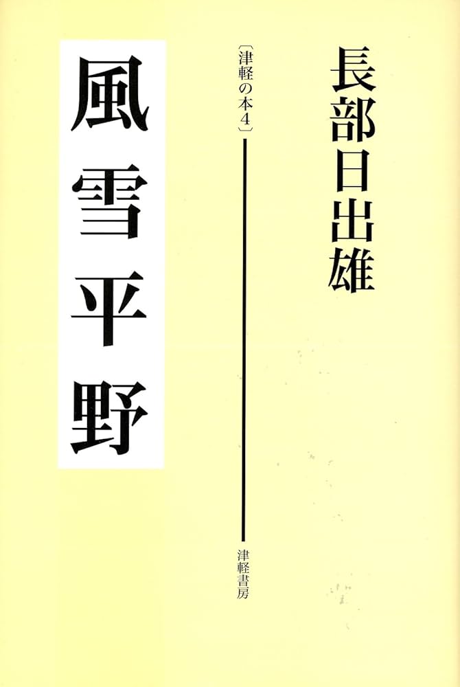 長部日出雄 見知らぬ戦場 小説