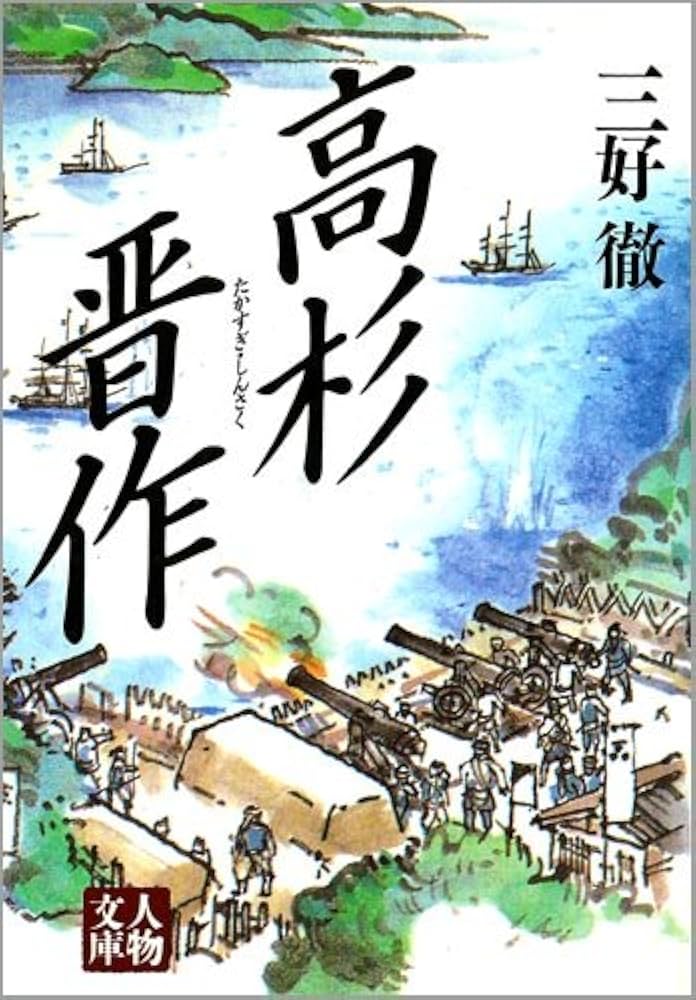 三好徹 高杉晋作 小説