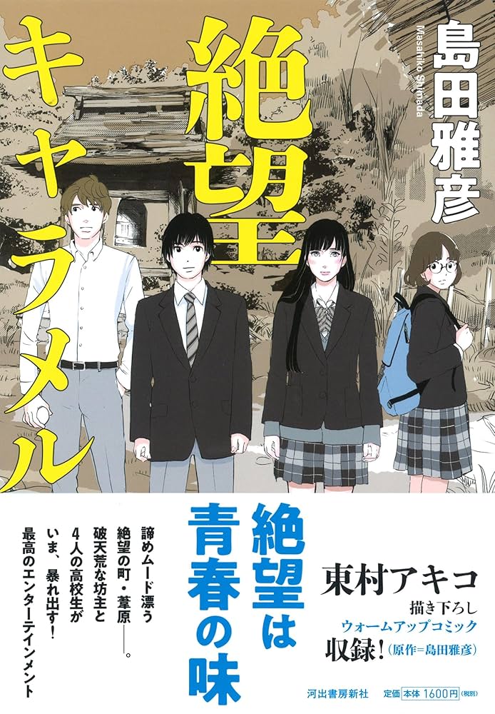 島田雅彦 絶望キャラメル 小説