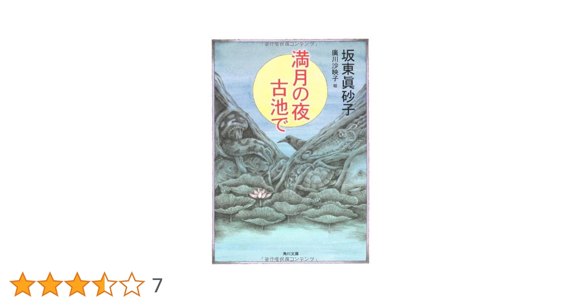 坂東眞砂子 満月の夜古池で 小説