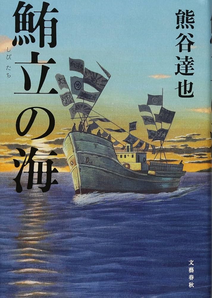 熊谷達也 鮪立の海 小説