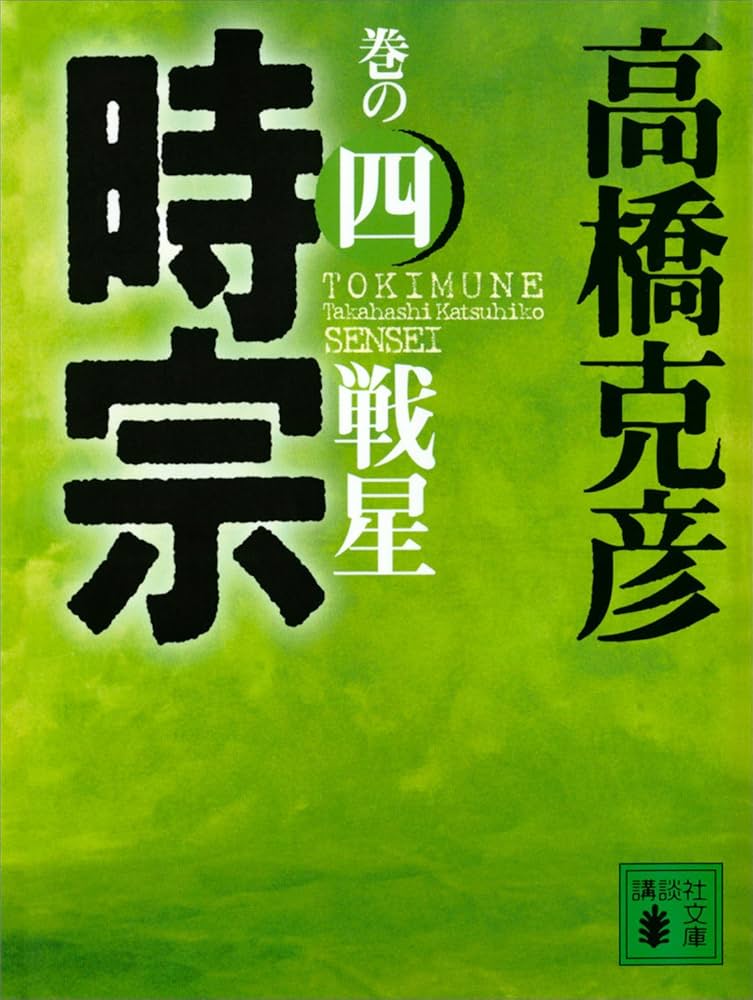 高橋克彦 時宗 小説