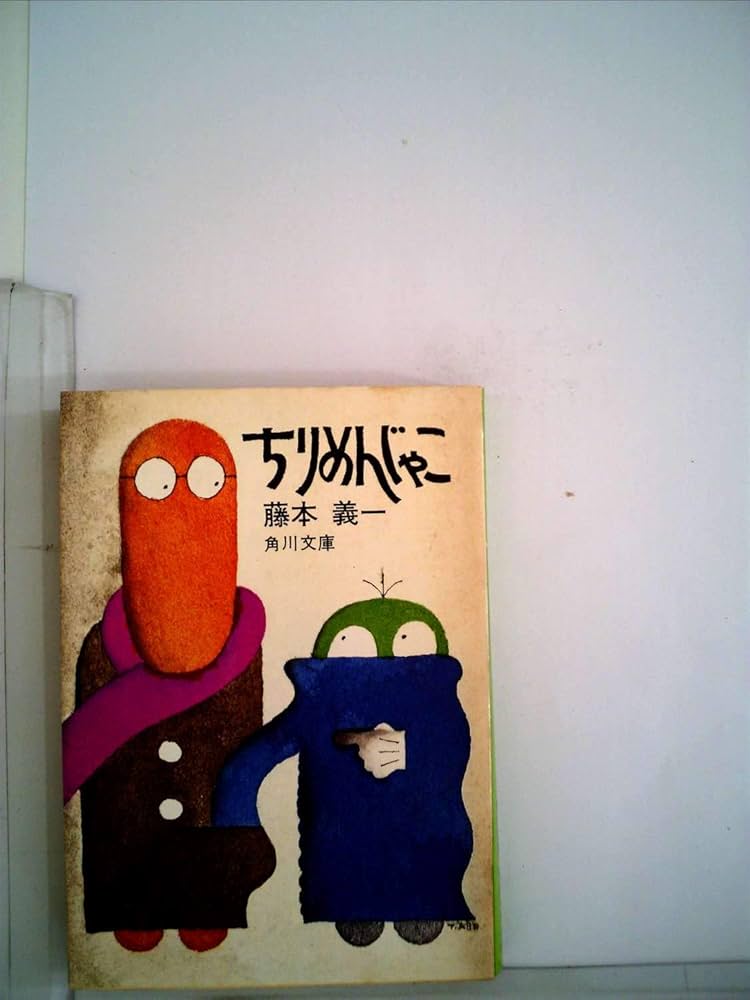 藤本義一 ちりめんじゃこ 小説