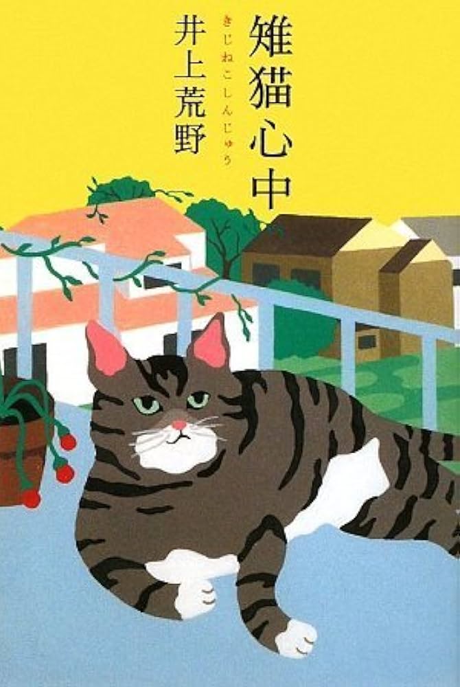 井上荒野 雉猫心中 小説