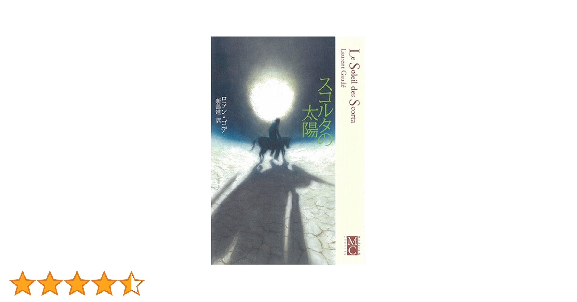 スコルタの太陽 ローラン・ゴデ 小説