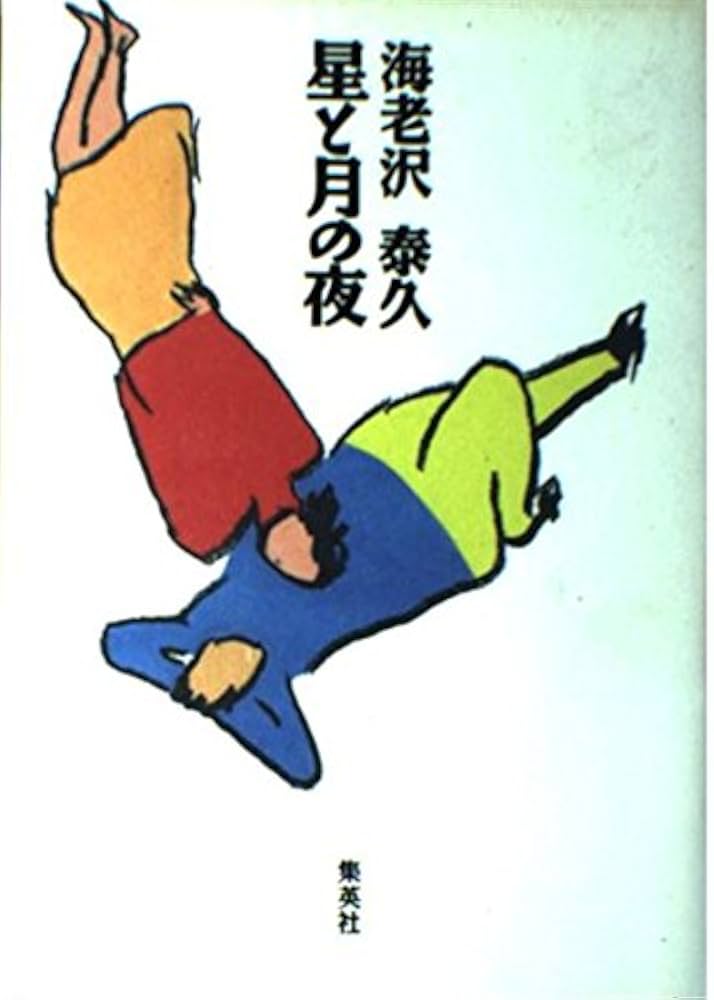 海老沢泰久 星と月の夜 小説