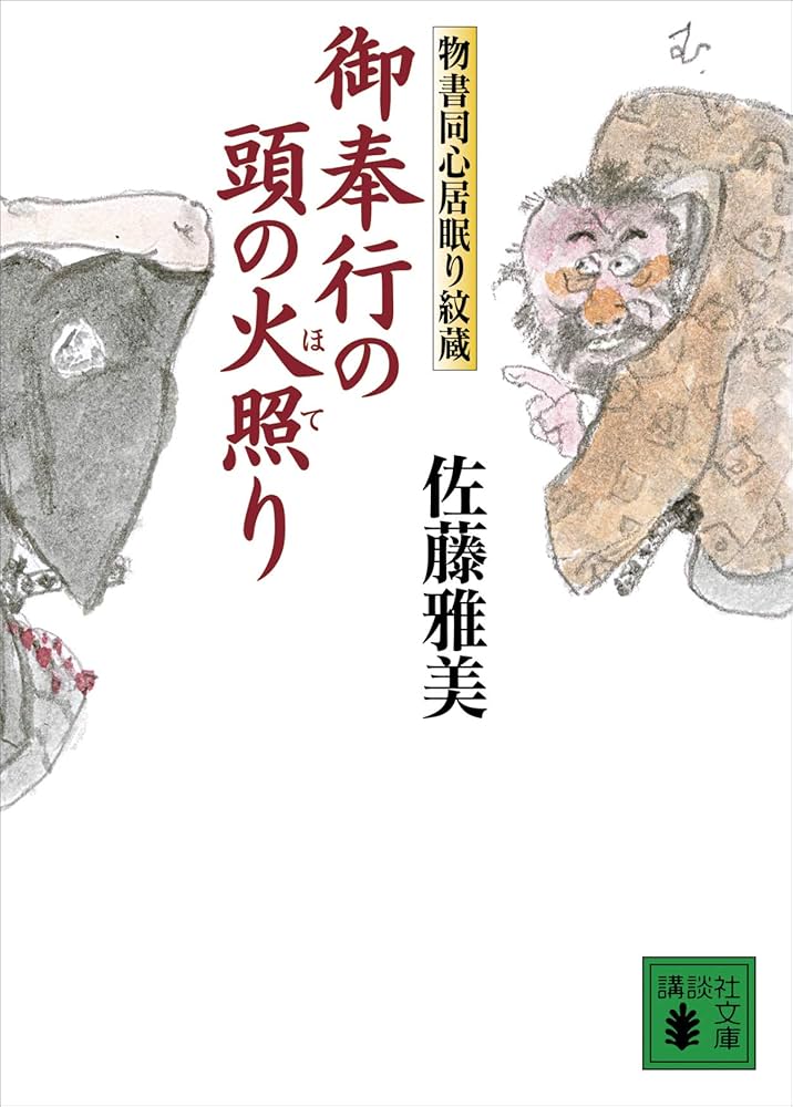佐藤雅美 御奉行の頭の火照り 物書同心居眠り紋蔵 小説