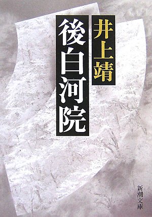 井上靖 後白河院 小説