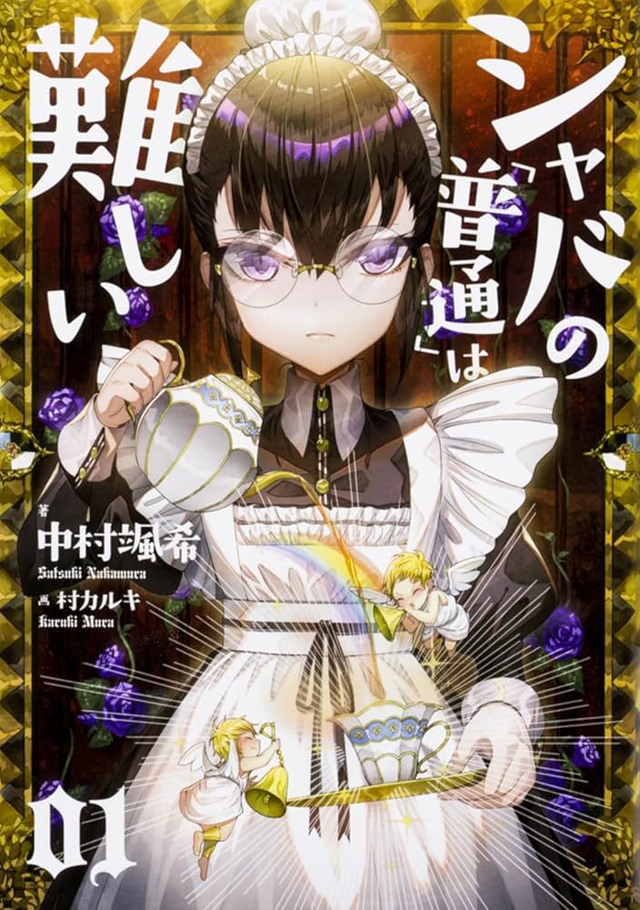 中村颯希 シャバの「普通」は難しい 小説