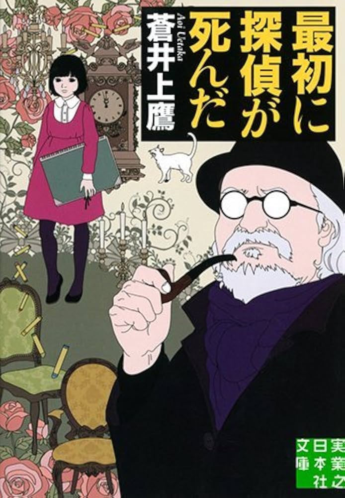 蒼井上鷹 最初に探偵が死んだ 小説