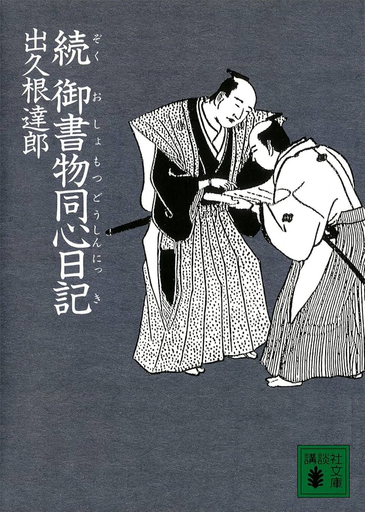出久根達郎 続 御書物同心日記 小説
