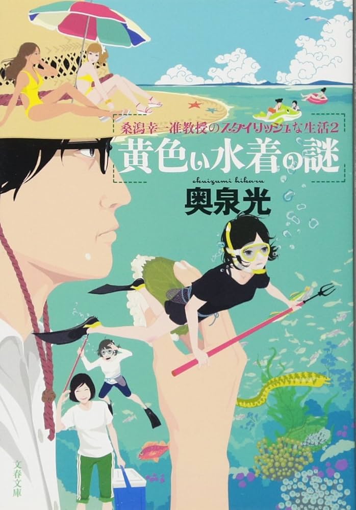 奥泉光 黄色い水着の謎 桑潟幸一准教授のスタイリッシュな生活2 小説