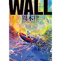 周木律 WALL 小説