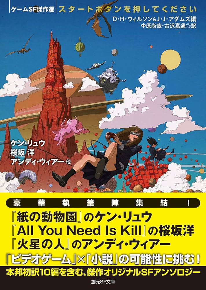 ゲームSF傑作選 スタートボタンを押してください チャールズ・ユウ 短編小説