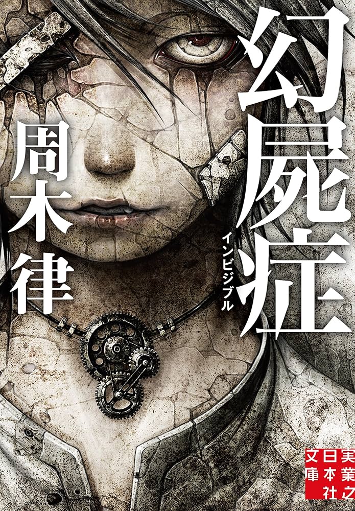 周木律 幻屍症 インビジブル 小説